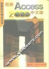 图解Access 2000中文版
