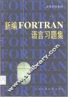新编FORTRAN语言习题集