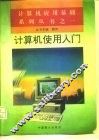 计算机使用入门