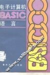 电子计算机BASIC语言