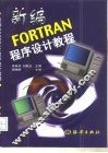 新编FORTRAN程序设计教程