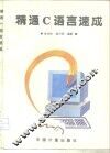 精通C语言速成