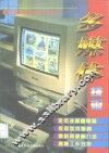 多媒体技术  最新电脑操作与应用