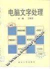 电脑文字处理