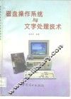 磁盘操作系统与文字处理技术