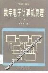 数字电子计算机原理
