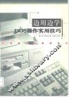 边用边学DOS操作实用技巧