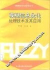 模糊信息优化处理技术及其应用