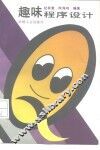 趣味程序设计
