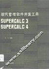 现代管理软件开发工具 Supercalc3 Supercalc4