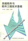 系统软件与软件工程技术基础