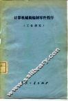 计算机辅助编制零件程序  工业研究