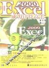用Excel 2000成为计算高手