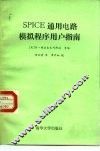 SPICE通用电路模拟程序用户指南