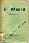 数字计算机的磁元件