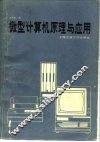 微型计算机原理与应用