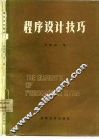 程序设计技巧