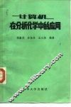 计算机在分析化学中的应用