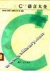 C++语言大全
