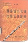 程序设计竞赛试题及其解析