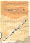 计算机控制技术