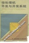微处理机开发与开发系统