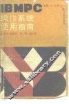 IBMPC操作系统使用指南