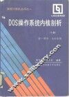 DOS操作系统内核剖析  下  第2部分  控制进程