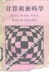 计算机密码学