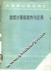高等学校教学用书  微型计算机软件与应用