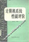 计算机系统性能评价