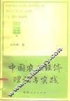 中国农业经济理论与实践
