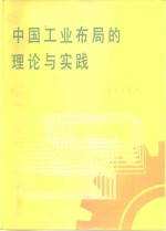 中国工业布局的理论与实践 pdf电子版-小书僮-第3张图片