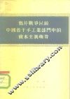 鸦片战争以前中国若干手工业部门中的资本主义萌芽