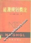 能源规划概论