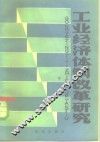 工业经济体制改革研究