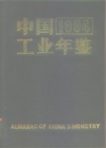 中国工业年鉴 1994