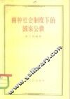 两种社会制度下的国家公债