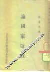 论国家财政