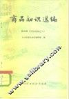 商品知识选编  第5辑  文化用品之二