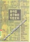 新中国若干物价专题史料