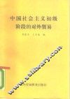 中国社会主义初级阶段的对外贸易