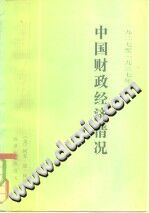 一九二七至一九三七年中国财政经济情况 PDF电子版-小书僮-第3张图片