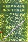 闽浙赣革命根据地财政经济史料选编