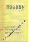 国际金融教材
