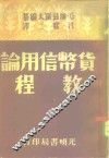 货币信用论教程