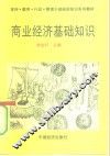 商业经济基础知识
