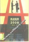 商战陷阱200例