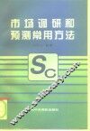 市场调研和预测常用方法