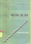 国际金融